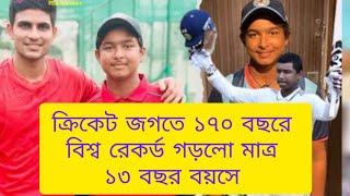 ক্রিকেট জগতে ১৭০ বছরে বিশ্ব রেকর্ড গড়ে মাত্র ১৩ বছর বয়সে cricket cricketlover cricketnews ipl [upl. by Enairb]