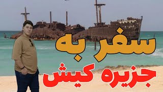 سفر به جزیره زیبای کیش 😍🤩🏝️Travel to the beautiful island of Kish [upl. by Mcneil7]