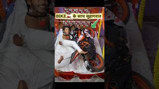 Bike🏍️ के साथ सुहागरात🫦 funny comedy [upl. by Philippa]