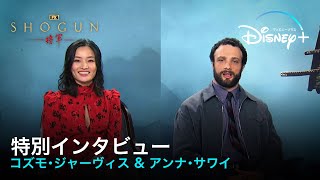 『SHOGUN 将軍』｜特別インタビュー映像｜国際派俳優コズモ・ジャーヴィス＆アンナ・サワイの目に映る撮影現場での真田広之、浅野忠信の姿とは…｜Disney ディズニープラス） [upl. by Ahse]