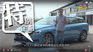 新車試駕 家庭用競技猛獸 VOLVO V60 Polestar 大鵬灣體驗 [upl. by Midge]