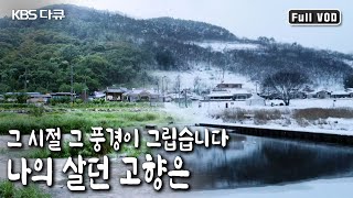 ‘산이 길다’하여 ‘진뫼’라 이름 붙은 마을 다시 교향으로 돌아온 진뫼마을 사람들의 이야기 KBS 20180216 방송 [upl. by Mungam]