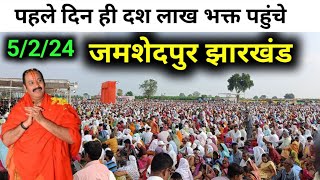 जमशेदपुर पहला दिन आया भक्तों का सैलाव  Pradeep Mishra ji sehore wale  Jamshedpur Jharkhand live [upl. by Leamiba]