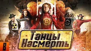 BadComedian  ТАНЦЫ НАСМЕРТЬ Безумный Макс в Сумерках [upl. by Mullac]