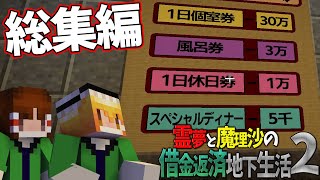 【総集編】【マイクラ脱出】霊夢と魔理沙の借金返済地下生活2【ゆっくり実況】 [upl. by Bevin]