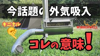 薪ストーブの購入をする前に絶対見るべき動画［Winnerwellテンマクデザイン］外気吸入薪ストーブ [upl. by Gans]