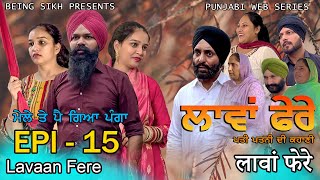 ਲਾਵਾਂ ਫੇਰੇ  15  Lavaan Fere  15  Punjabi web series  Taj Sandeep  Being Sikh [upl. by Danuloff]