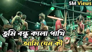 তুমি বন্ধু কালা পাখি আমি যেন কী  Tumi bondu Kala Pakhi Ami Jeno ki [upl. by Mylo]