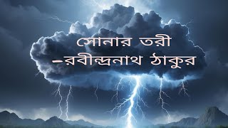 Rabindranath Thakurer lekha kobita Sonar Tori bengalirhythm kobitapoem bengalirecitation poem [upl. by Dearden]