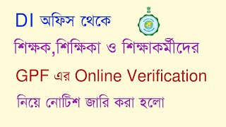 শিক্ষক শিক্ষাকর্মীদের GPF এর Online Verification নিয়ে নোটিশ জারি করা হলো DI অফিস থেকে [upl. by Genni346]