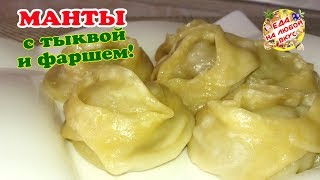 МАНТЫ с Тыквой и Фаршем Тесто БЕЗ ЯИЦ Вкусно сочно – не оторваться [upl. by Oirtemed61]