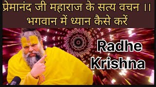 Premanand ji maharaj ke Satya Vachan Bhagwan mein Dhyan kaise lagaen ftbhaktisastra001 [upl. by Nosreg]