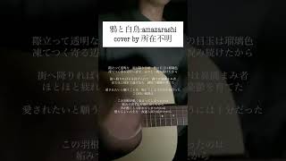 amazarashi  『鴉と白鳥』 cover by 所在不明 shorts music インディーズバンド バンド 邦ロック ギターロック 弾き語りamazarashi [upl. by Delcine231]