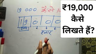 19 000 hindi mein kaise likhate hain  19000 mein kitne zero hote hain [upl. by Ibmab]