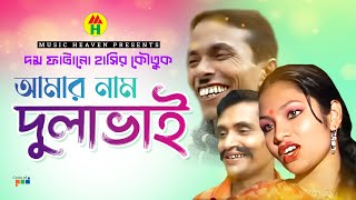 আমার নাম দুলাভাই  Amar Naam Dulava  Vadaima Comedy [upl. by Alejandro]