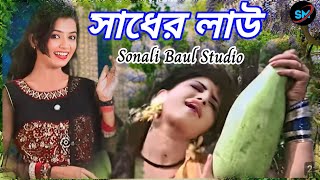 Shaadi love banailo more boiragi  সাধের লাউ বানাইলো মোরে বৈরাগী  Folk Song 2024  Sonali [upl. by Claudetta]