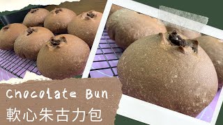 軟心朱古力包 Chocolate Bun｜巧克力麵包 • 吐司麵包食譜教學 • 廚師機麵包機 • 湯種 • 免手搓｜輕人妻廚房 Lam C9 Kitchen ✨Rooooosa [upl. by Notsyrb]