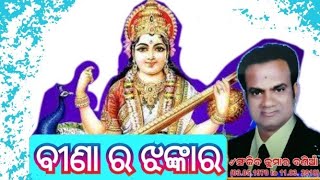 BINA RA JHANKARA  ବୀଣା ର ଝଙ୍କାର  BY SANJEEB BANIA [upl. by Engeddi]