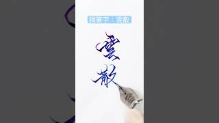 雲散 calligraphy 勵志 正能量 心靈雞湯 每日一句 寫字 手寫 鋼筆 墨水 万年筆 手寫字臺灣鋼筆 臺灣書法 love 鋼筆字 [upl. by Ayenet]