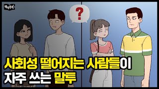 유독 사회성 떨어지는 사람들이 자주 쓰는 말투  이 말 자주 한다면 나도 모르게 상처 줄 가능성 크다 [upl. by Pampuch]