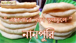 একেবারে নরম তুলতুলে নানপুরি । অনুষ্ঠান বাড়ির মতো নরম তুলতুলে নানপুরি । Nanpuri recipe । BANGALIANA [upl. by Nannah]