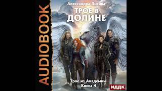 2003677 Аудиокнига Лисина Александра quotТрое из Академии Книга 4 Трое в долинеquot [upl. by Adnilemreh]