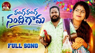 RANGA RANGA NANDHIGAMAFULL SONG  LATEST TELUGU FOLK SONG  UPPUGUDA SHIVA SINGER MUKUNDA [upl. by Spanjian]