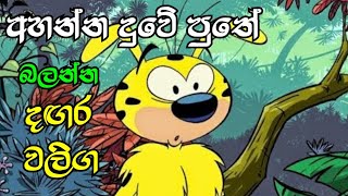 දඟර වලිග  Dagara waliga lapa wanara  sinhala cartoon [upl. by Pack]