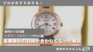 【腕時計のメンテナンス】電波時計の日時が合わなくなった場合 シチズン クロスシー エクシード H060 [upl. by Emiolhs]