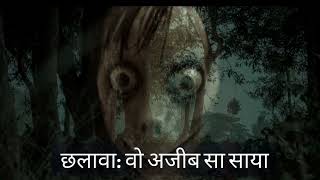 वो अजीब सा साया  Chalawa Bhoot Ka Saya  Horror Hindi Kahani  Entertainment Kahani [upl. by Ronym185]