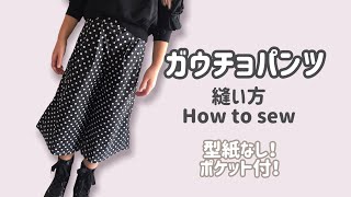 【 型紙なし 子供服】ガウチョパンツ 縫い方 How to sew a Kids Wear [upl. by Helman]