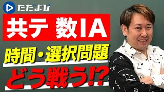 【数ⅠA】直前必見！試験時間70分に増えた共通テストをどう攻略する [upl. by Eey757]