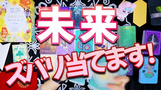 ⚠️あなたの近未来当てます⚠️霊能者の個人鑑定級‼️カードリーディング 占い タロット オラクルカード [upl. by Bleier]