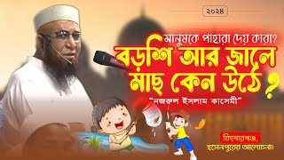 বড়শি আর জালে মাছ কেন উঠে  নজরুল ইসলাম কাসেমী ।। Nojrul islam kasemi new waz [upl. by Oravla327]