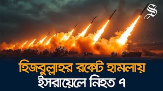 ইসরায়েললেবানন সীমান্তে হিজবুল্লাহর রকেট হামলা নিহত ৭ [upl. by Nina]