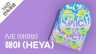 IVE 아이브  해야 HEYA 1시간 연속 재생  가사  Lyrics [upl. by Emili]