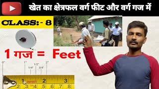 खेत का क्षेत्रफल वर्ग फीट और वर्ग गज में कैसे निकाले  khet ka kshetrafal kaise nikale squarefeet [upl. by Virgina]