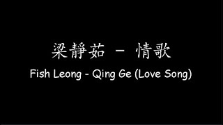 梁靜茹 Fish Leong – 情歌 Qing Ge Love Song Lyrics  ENG Translation [upl. by Haslam721]