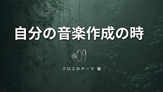 自分の音楽作成の時09 曲・『クロエのテーマ』編 [upl. by Hannavahs]