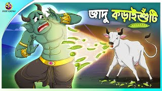 JADU KORAISHUTI  Bangla Golpo  SSoftoons  Bangla cartoon story  Bangla Fairy tales [upl. by Phyllys]