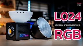 Ulanzi L024 40W RGB ไฟวิดีโอ LED แบบ COB RGB ขนาดพกพา รุ่นใหม่ล่าสุด [upl. by Melania]