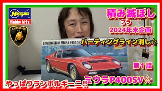 まずパーティングライン消していくね☆2024年の締めくくりランボルギーニ・ミウラP400SV【HASEGAWA】1／24☆第１話 [upl. by Idas399]