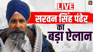 Kisan Andolan  सरवन सिंह पंढेर का बड़ा ऐलान LIVE Farmers Protest  Kisan Tak [upl. by Wichman]