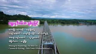 ဂစၦပနဒီ ကမ္းက ခ်စ္ပုံျပင္  ေနမ်ိဴးခန္႔ Official Music VideoRakhine Songs [upl. by Wester]