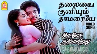 Thalayai Kuniyum Thamaraye  Video Song  Oru Odai Nathiyagirathu  Raghuvaran  Ilaiyaraaja [upl. by Nochur]