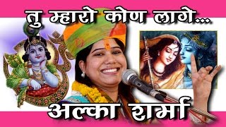 Tu Mera Kaun Laage  तू मेरो कोण लागे  Alka Sharma  Jagrat Balaji Mahotsav 2015 [upl. by Anileh168]