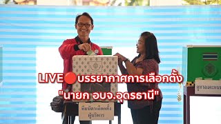 LIVE🔴บรรยากาศการเลือกตั้ง quotนายก อบจอุดรธานีquot [upl. by Rebecca]