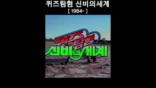 45이십세기 핫클립퀴즈탐험 신비의 세계1984 옛날프로그램 레트로 [upl. by Yliab489]