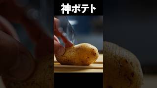 【次世代型フライドポテト】この切り方で抜群な食感になる芋料理 shorts [upl. by Asiel221]