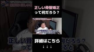 知らないと損をする整骨院の骨盤矯正 [upl. by Nosnhoj]